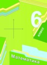 ГДЗ Математика 6 класс А.Г. Мерзляк Базовый уровень 2016-2023 — готовые ответы и решения