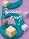 ГДЗ Русский язык 5 класс для обучающихся с интеллектуальными нарушениями Э. В. Якубовская 2014-2020 — готовые ответы и решения