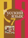 ГДЗ Русский язык 7 класс Л. М. Рыбченкова 2016-2025 — готовые ответы и решения