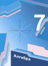ГДЗ Алгебра 7 класс А. Г. Мерзляк Базовый уровень 2016-2023 — готовые ответы и решения