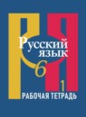 ГДЗ Русский язык 6 класс рабочая тетрадь Л.М. Рыбченкова 2016 — готовые ответы и решения