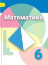 ГДЗ Математика 6 класс Г.В. Дорофеев Базовый уровень 2010-2023 — готовые ответы и решения