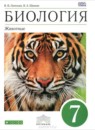 ГДЗ Биология 7 класс животные В. В. Латюшин 2014 — готовые ответы и решения
