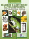 ГДЗ Естествознание 5 класс В. М. Пакулова 2013 — готовые ответы и решения