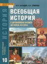 ГДЗ История 10 класс всеобщая история Н. В. Загладин Углубленный уровень 2014-2019 — готовые ответы и решения