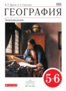 ГДЗ География 5-6 класс В. П. Дронов 2015 — готовые ответы и решения