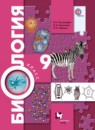 ГДЗ Биология 9 класс И. Н. Пономарева 2016 — готовые ответы и решения