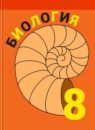 ГДЗ Биология 8 класс В. В. Пасечник 2016 — готовые ответы и решения