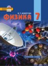 ГДЗ Физика 7 класс Э. Т. Изергин 2013 — готовые ответы и решения