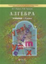 ГДЗ Алгебра 7 класс А. Г. Рубин 2013 — готовые ответы и решения
