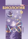 ГДЗ Биология 9 класс Т. М. Ефимова 2010 — готовые ответы и решения