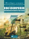 ГДЗ История 7 класс история нового времени В. А. Ведюшкин 2013 — готовые ответы и решения