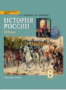 ГДЗ История 8 класс история россии А. Н. Сахаров 2014 — готовые ответы и решения