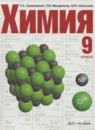 ГДЗ Химия 9 класс Оржековский П. А. 2013 — готовые ответы и решения
