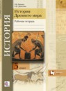 ГДЗ История 5 класс рабочая тетрадь (андреевская) Э.В. Ванина 2016 — готовые ответы и решения