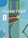 ГДЗ Геометрия 8 класс Бутузов В.Ф. 2016 — готовые ответы и решения