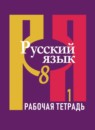 ГДЗ Русский язык 8 класс рабочая тетрадь Л. М. Рыбченкова 2014 — готовые ответы и решения