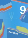 ГДЗ Алгебра 9 класс А.Г. Мерзляк Базовый уровень 2016-2023 — готовые ответы и решения