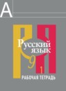 ГДЗ Русский язык 9 класс рабочая тетрадь (рыбченскова) Загоровская О.В. 2014 — готовые ответы и решения
