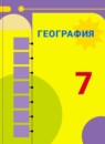 ГДЗ География 7 класс А. И. Алексеев 2016-2024 — готовые ответы и решения