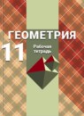 ГДЗ Геометрия 11 класс рабочая тетрадь (атанасян) Бутузов В.Ф. Базовый и углубленный уровень 2014-2023 — готовые ответы и решения