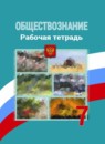 ГДЗ Обществознание 7 класс рабочая тетрадь (боголюбов) О. А. Котова 2016-2024 — готовые ответы и решения