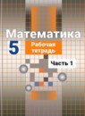 ГДЗ Математика 5 класс рабочая тетрадь (никольский) Потапов М. К. 2012 — готовые ответы и решения