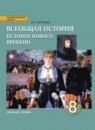 ГДЗ История 8 класс история нового времени Н. В. Загладин 2014 — готовые ответы и решения