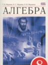 ГДЗ Алгебра 8 класс Г.К. Муравин 2014 — готовые ответы и решения