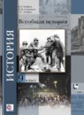 ГДЗ История 9 класс всеобщая история В.Л. Хейфец 2013 — готовые ответы и решения