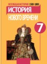 ГДЗ История 7 класс история нового времени А. Я. Юдовская 2014-2023 — готовые ответы и решения
