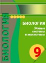 ГДЗ Биология 9 класс живые системы и экосистемы Л.Н. Сухорукова 2011 — готовые ответы и решения