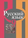 ГДЗ Русский язык 9 класс Рыбченкова Л.М. 2015 — готовые ответы и решения
