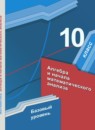 ГДЗ Алгебра 10 класс Мерзляк А.Г. Базовый уровень 2013-2022 — готовые ответы и решения