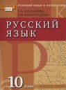 ГДЗ Русский язык 10 класс Богданова Г.А. 2013 — готовые ответы и решения