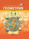 ГДЗ Геометрия 7-9 класс И. М. Смирнова 2013 — готовые ответы и решения