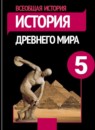 ГДЗ История 5 класс Вигасин А.А. 2010-2023 — готовые ответы и решения