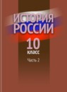 ГДЗ История 10 класс история россии Данилов А. А. 2013 — готовые ответы и решения