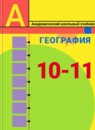 ГДЗ География 10-11 класс Ю. Н. Гладкий Базовый уровень 2013 — готовые ответы и решения