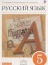 ГДЗ Русский язык 5 класс Быстрова Е.А. 2013 — готовые ответы и решения