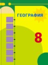 ГДЗ География 8 класс А. И. Алексеев 2016-2023 — готовые ответы и решения