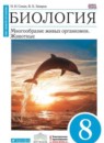 ГДЗ Биология 8 класс многообразие живых организмов. животные Сонин Н.И. 2014 — готовые ответы и решения