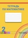 ГДЗ Математика 2 класс рабочая тетрадь Истомина Н. Б. 2016-2023 — готовые ответы и решения