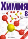 ГДЗ Химия 8 класс Оржековский П. А. 2016 — готовые ответы и решения