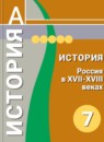 ГДЗ История 7 класс история россии А.А. Данилов 2015 — готовые ответы и решения