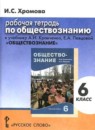 ГДЗ Обществознание 6 класс рабочая тетрадь И.С. Хромова 2013-2015 — готовые ответы и решения
