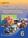 ГДЗ Обществознание 6 класс рабочая тетрадь И.С. Хромова 2013-2015 — готовые ответы и решения