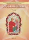 ГДЗ Русский язык 9 класс Бунеев Р.Н. 2016 — готовые ответы и решения
