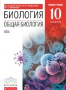 ГДЗ Биология 10 класс общая биология Сивоглазов В.И. Базовый уровень 2014 — готовые ответы и решения