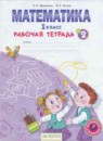 ГДЗ Математика 1 класс рабочая тетрадь Бененсон Е.П. 2015 — готовые ответы и решения